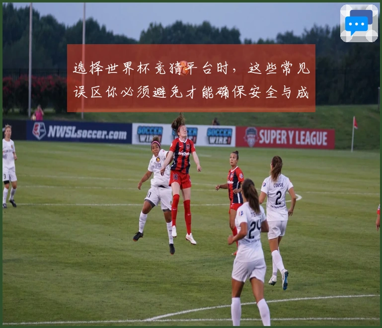 选择世界杯竞猜平台时，这些常见误区你必须避免才能确保安全与成功