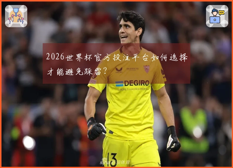 2026世界杯官方投注平台如何选择才能避免踩雷？