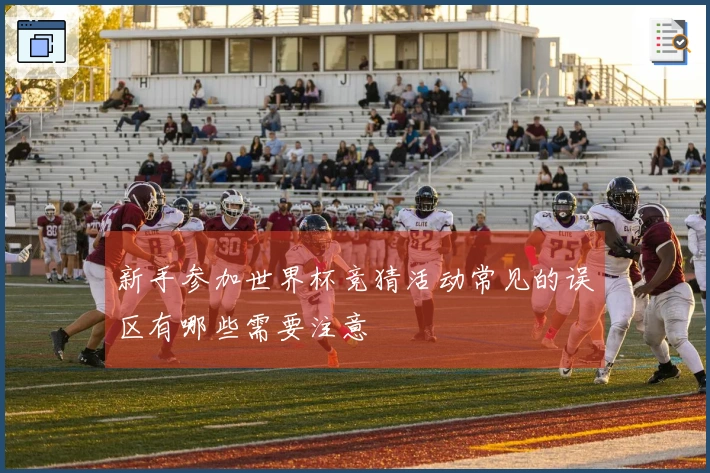 新手参加世界杯竞猜活动常见的误区有哪些需要注意